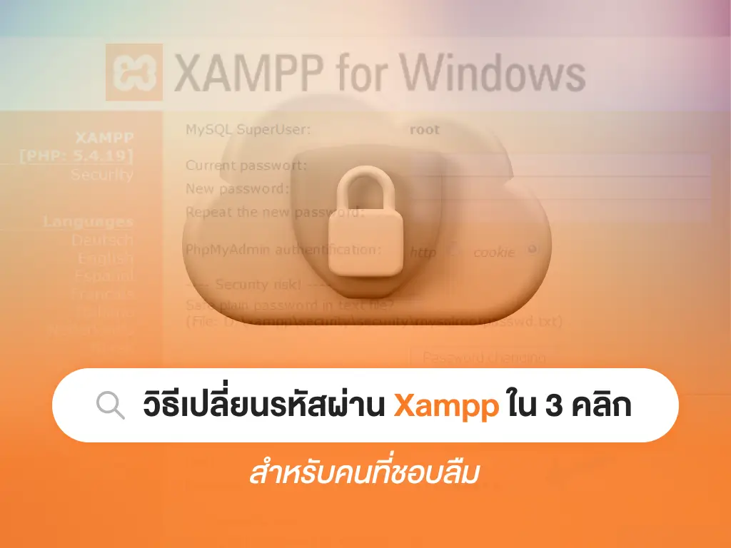 วิธีเปลี่ยนรหัสผ่าน Xampp ใน 3 คลิก สำหรับคนที่ชอบลืม