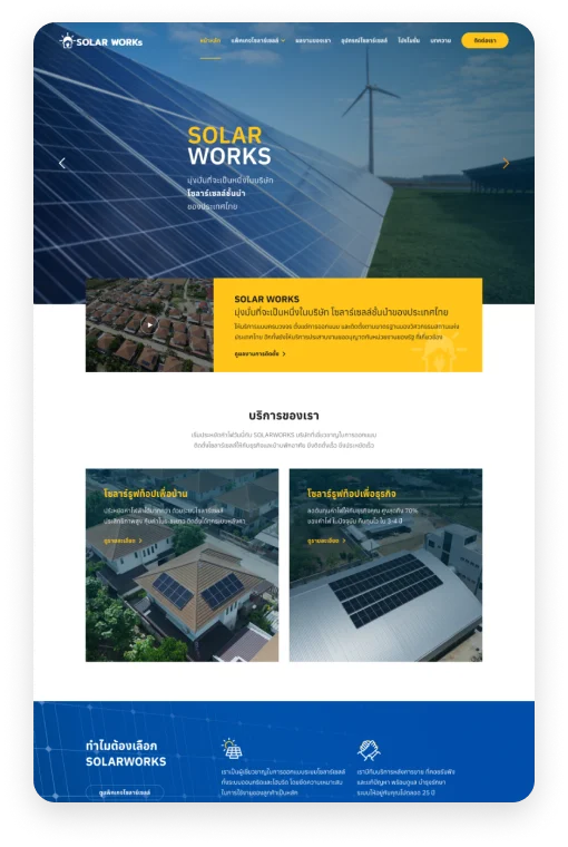 ผลงาน รับทำเว็บไซต์ด้วย WordPress | เว็บโซลาร์เรูฟ SolarWork ผลงาน รับทำเว็บไซต์ด้วย WordPress | เว็บโซลาร์เรูฟ SolarWork