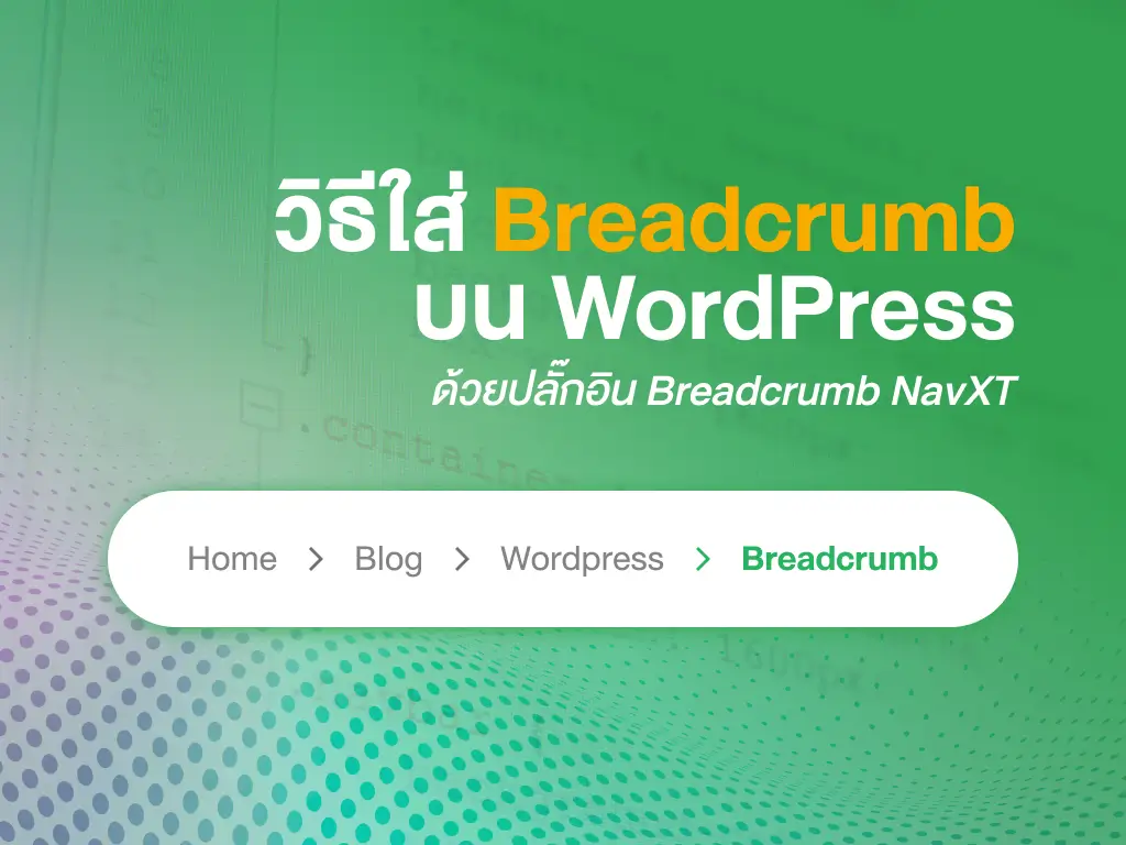 วิธีใส่ Breadcrumb บน WordPress ด้วยปลั๊กอิน Breadcrumb NavXT