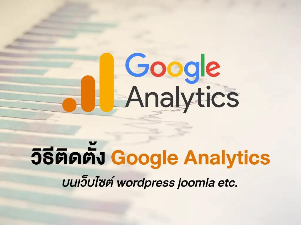 วิธีติดตั้ง Google Analytics บนเว็บไซต์ wordpress joomla etc.