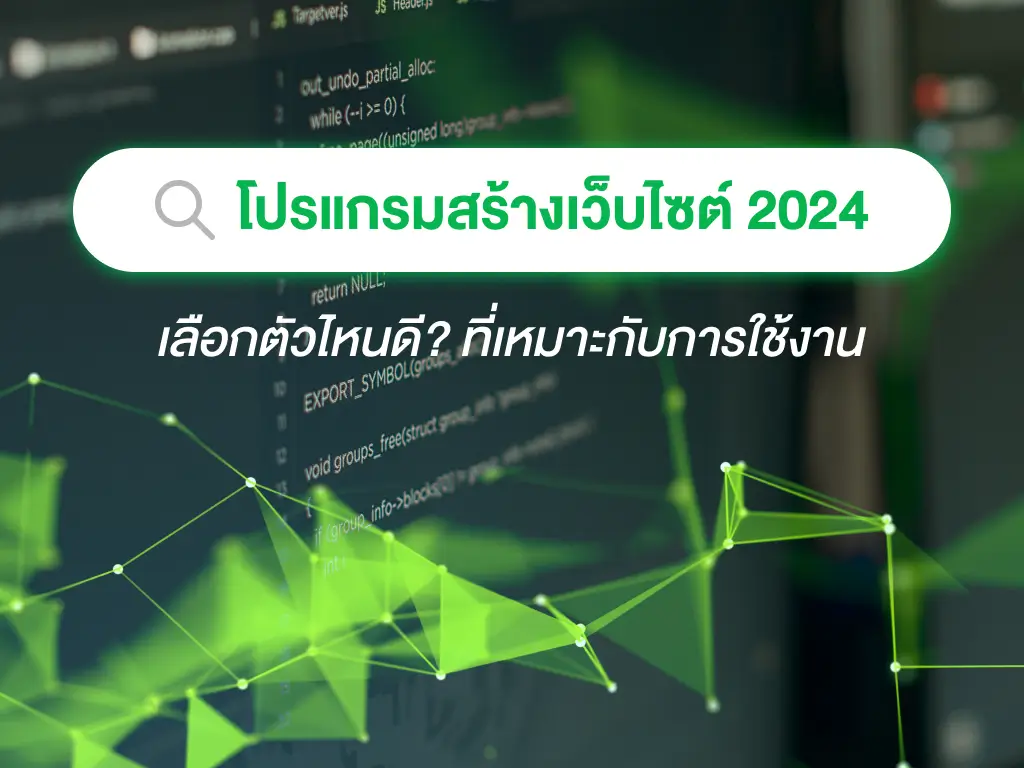 โปรแกรมสร้างเว็บไซต์ 2024 เลือกตัวไหนดี? ที่เหมาะกับการใช้งาน