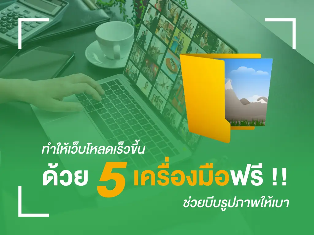 ทำให้เว็บโหลดเร็วขึ้น ด้วย 5 เครื่องมือฟรี ช่วยบีบรูปภาพให้เบา