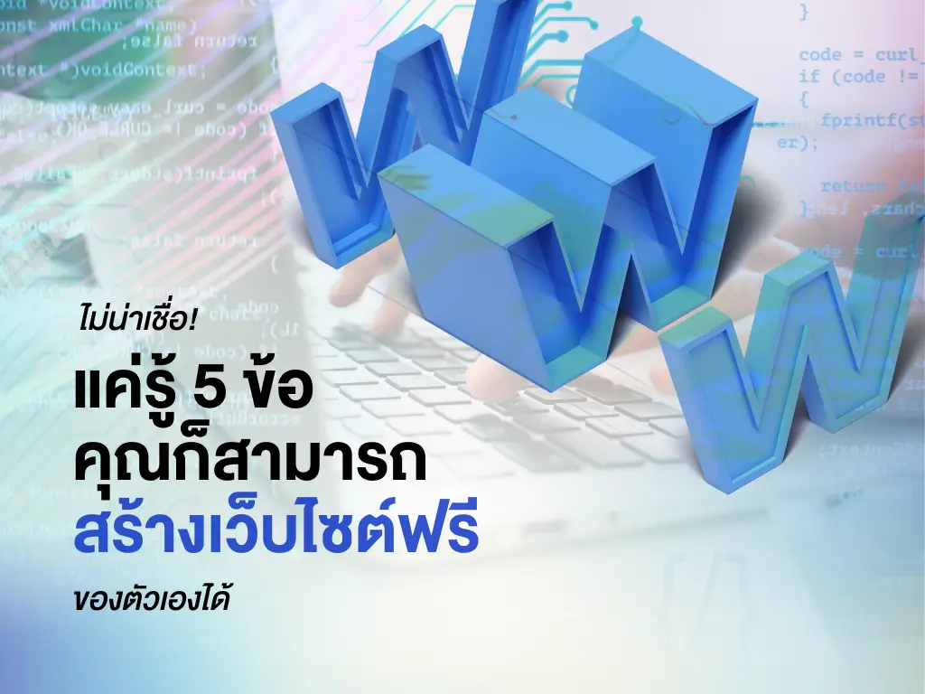 ไม่น่าเชื่อ! แค่รู้ 5 ข้อ คุณก็สามารถ สร้างเว็บไซต์ฟรี ของตัวเองได้