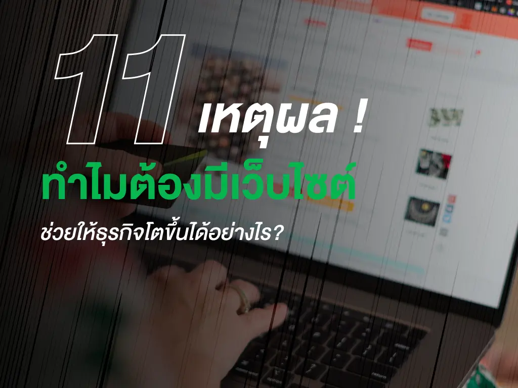 11 เหตุผล! ทำไมต้องมีเว็บไซต์ ช่วยให้ธุรกิจโตขึ้นได้อย่างไร?