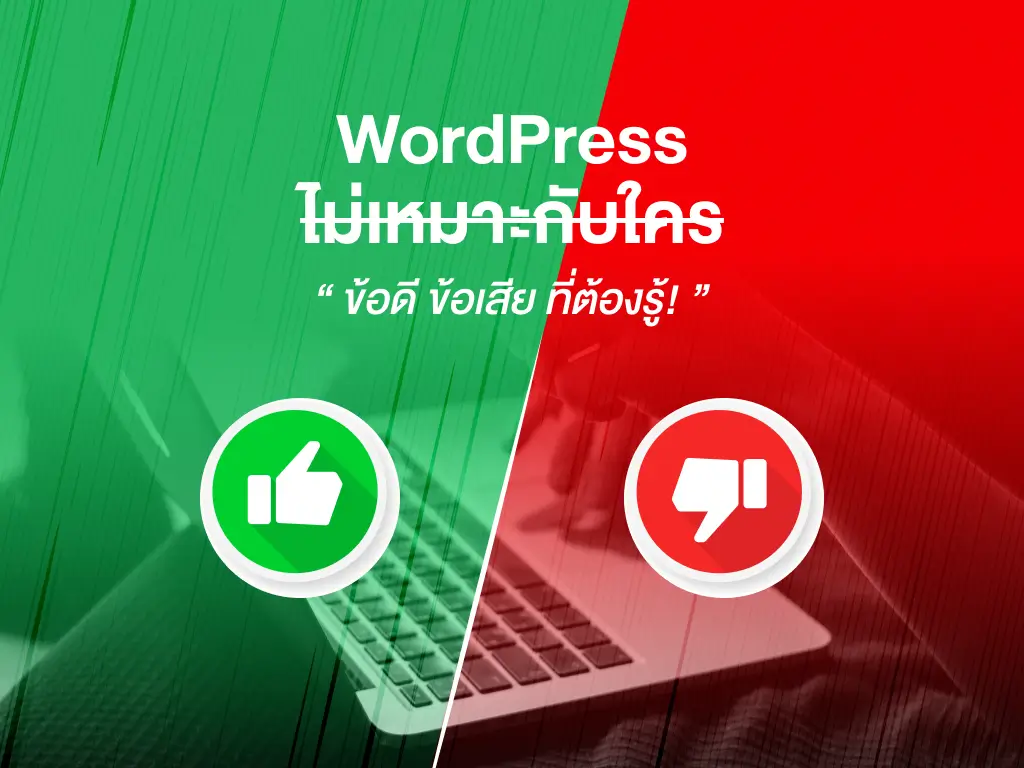 เว็บไซต์ WordPress ไม่เหมาะกับใคร ข้อเสีย ที่ต้องรู้!