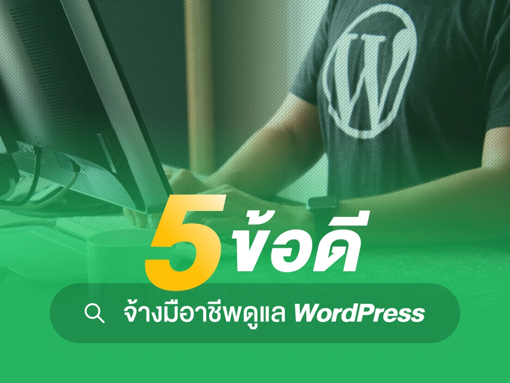 5 ข้อดี จ้างมือาชีพดูแลเว็บไซต์ WordPress