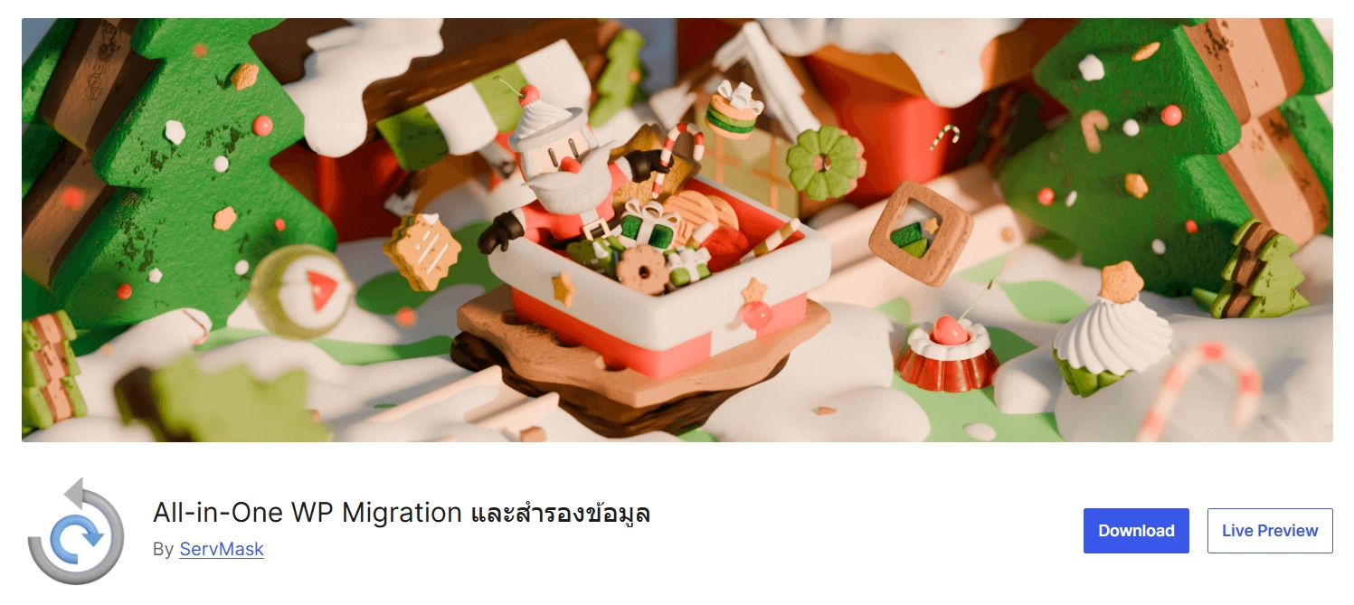 ปลั๊กอิน All-in-One WP Migration