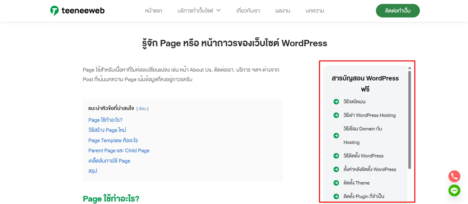 Sidebar / Widget คอลัมน์ข้างๆ