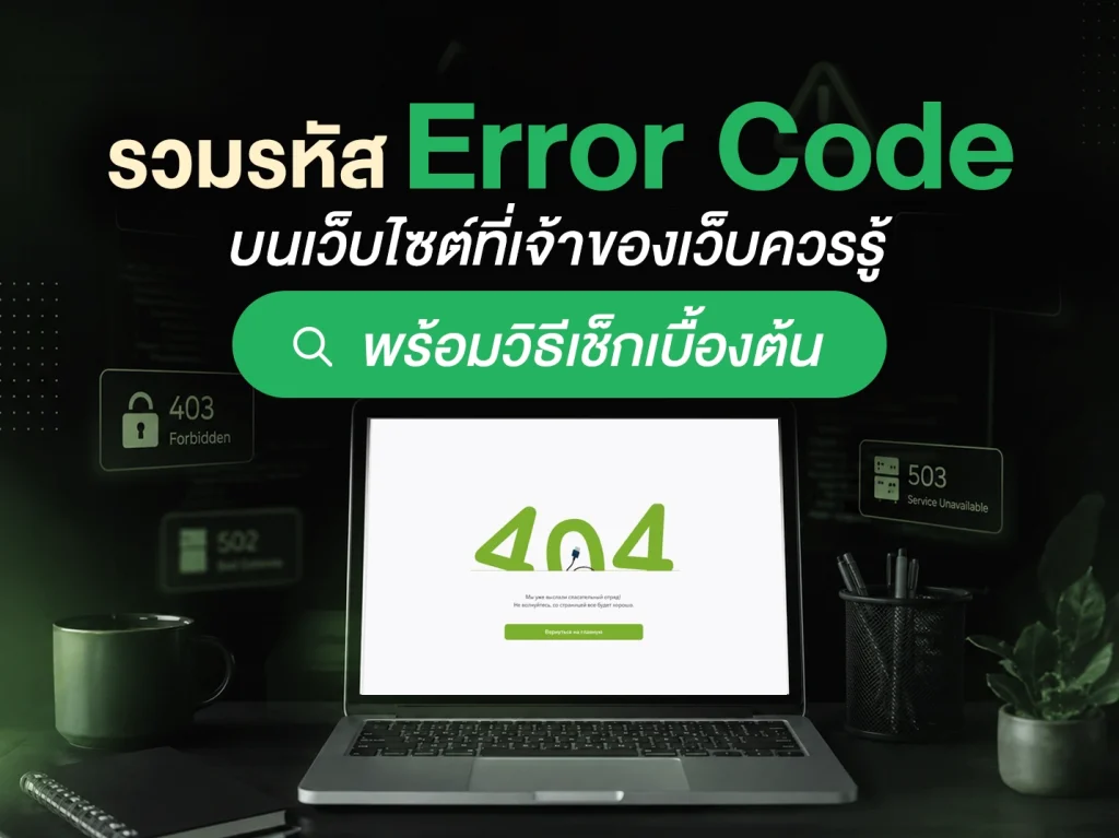 รวมรหัส Error Code บนเว็บไซต์ที่เจ้าของควรรู้ + วิธีเช็กเบื้องต้น